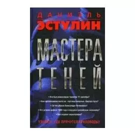 Мастера теней