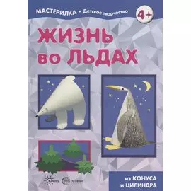 Жизнь во льдах. Поделки из конуса и цилиндра. Мастерилка № 3