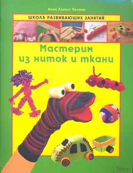 Мастерим из ниток и ткани