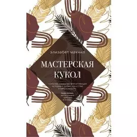 Мастерская кукол