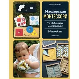 Мастерская МОНТЕССОРИ. Развивающие материалы. 24 проекта