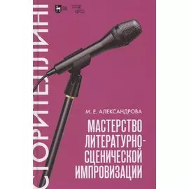 Мастерство литературно-сценической импровизации. Сторителлинг. Учебное пособие