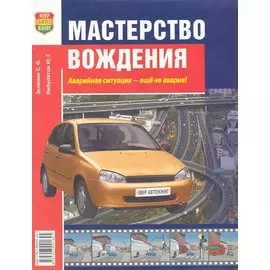 Мастерство вождения