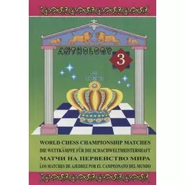Матчи на первенство мира. Антология. Том 3 / World chess championship matches