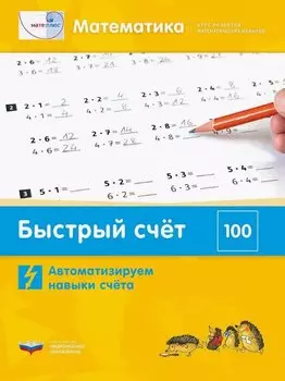 Мате:плюс. Математика. Быстрый счет в пределах 100. Автоматизируем навыки счета
