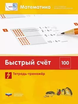 Мате:плюс. Математика. Быстрый счет в пределах 100. Тетрадь-тренажер