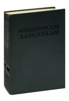 Математическая энциклопедия. В пяти томах. Том 4