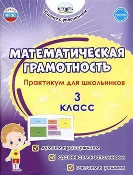 Математическая грамотность. 3 класс. Практикум для школьников