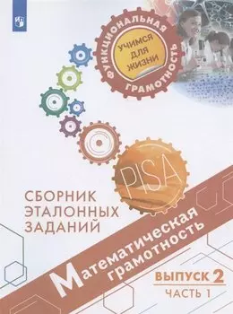 Математическая грамотность. Сборник эталонных заданий. Выпуск 2. В двух частях. Часть 1. Учебное пособие