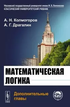 Математическая логика. Дополнительные главы