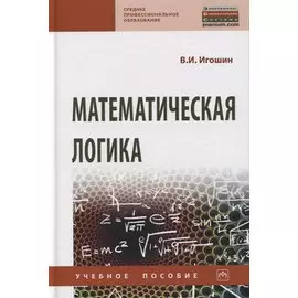 Математическая логика. Учебное пособие