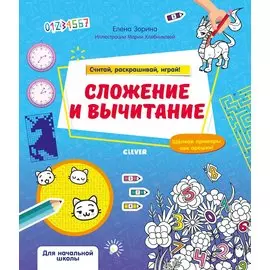 Математическая раскраска. Сложение и вычитание. Считай, раскрашивай, играй!