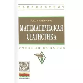 Математическая статистика. Учебное пособие