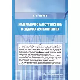Математическая статистика в задачах и упражнениях. Учебное пособие