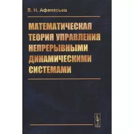 Математическая теория управления непрерывными динамическими системами