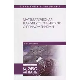 Математическая теория устойчивости с приложениями. Учебное Пособие
