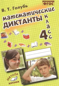 Математические диктанты. 4 класс