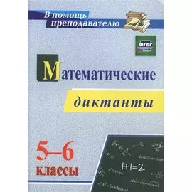 Математические диктанты. 5-6 классы