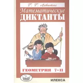 Математические диктанты. Геометрия. 7-11 классы. Дидактические материалы