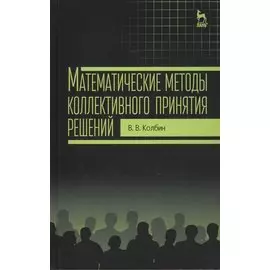 Математические методы коллективного принятия решений: Учебное пособие