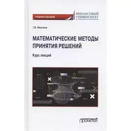 Математические методы принятия решений. Курс лекций. Учебное пособие