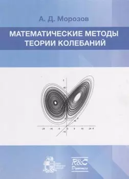 Математические методы теории колебаний. Учебное пособие