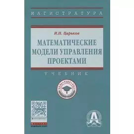 Математические модели управления проектами. Учебник