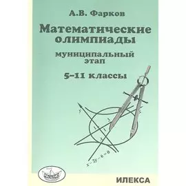 Математические олимпиады. Муниципальный этап. 5-11 классы