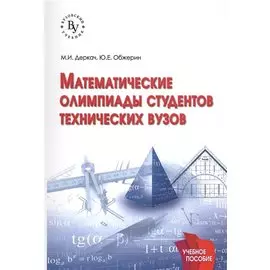 Математические олимпиады студентов технических вузов