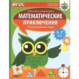 Математические приключения. Нескучная рабочая тетрадь. 5-7 лет