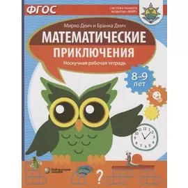 Математические приключения. Нескучная рабочая тетрадь. 8-9 лет