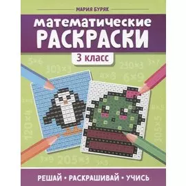 Математические раскраски: 3 класс