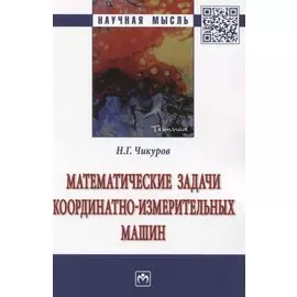Математические задачи координатно-измерительных машин: Монография