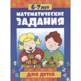 Математические задания для детей 6-7 лет