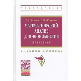 Математический анализ для экономистов: Практикум. Учебное пособие