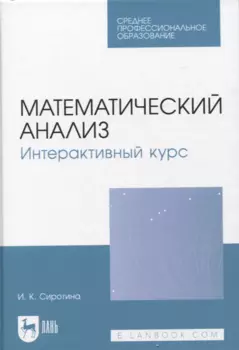 Математический анализ. Интерактивный курс. Учебное пособие для СПО