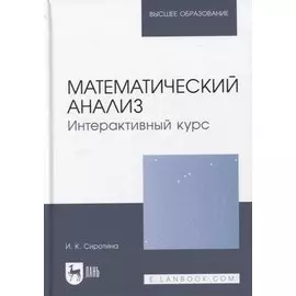 Математический анализ. Интерактивный курс. Учебное пособие для вузов