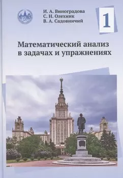Математический анализ в задачах и упражнениях. Том 1