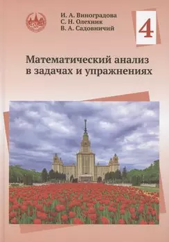 Математический анализ в задачах и упражнениях. Том 4
