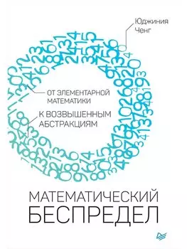 Математический беспредел. От элементарной математики к возвышенным абстракциям