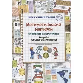 Математический марафон. Сложение и вычитание. Тетрадь личных достижений
