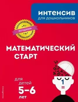 Математический старт: для детей 5-6 лет