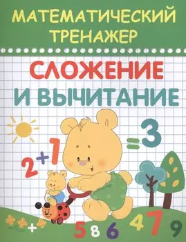 Математический тренажер. Сложение и вычитание