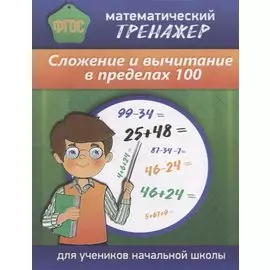 Математический тренажер Сложение и вычитание в пределах 100 (м) Губка (ФГОС) (Бара)