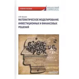 Математическое моделирование инвестиционных и финансовых решений. Учебное пособие