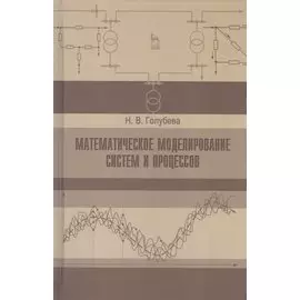 Математическое моделирование систем и процессов