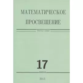 Математическое просвещение. Третья серия. Выпуск 17