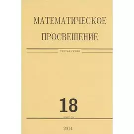 Математическое просвещение. Третья серия. Выпуск 18