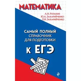 Математика. Самый полный справочник для подготовки к ЕГЭ