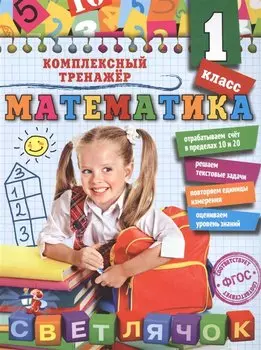 Математика. 1 класс